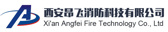 西安昂飞消防科技有限公司